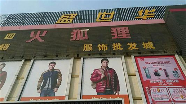 火狐狸服装加盟